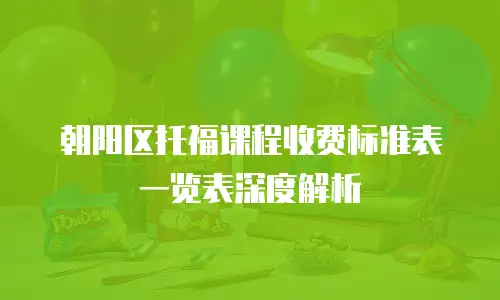 朝阳区托福课程收费标准表一览表深度解析