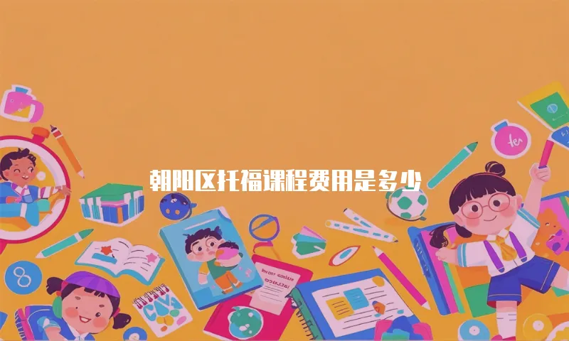 朝阳区托福课程费用是多少