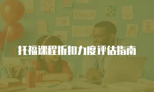 托福课程折扣力度评估指南