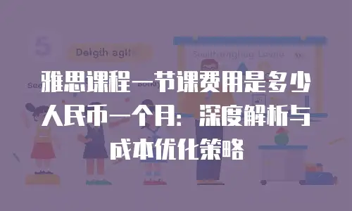 雅思课程一节课费用是多少人民币一个月：深度解析与成本优化策略