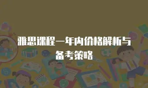 雅思课程一年内价格解析与备考策略