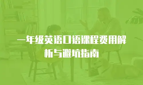 一年级英语口语课程费用解析与避坑指南