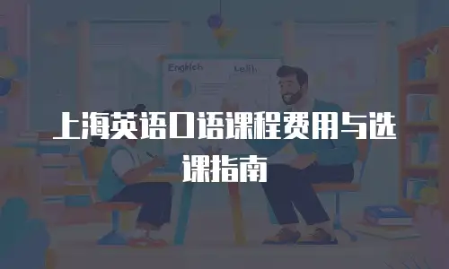 上海英语口语课程费用与选课指南