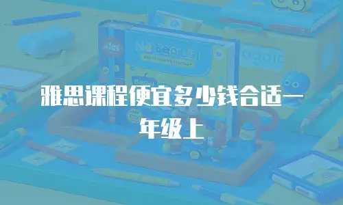 雅思课程便宜多少钱合适一年级上