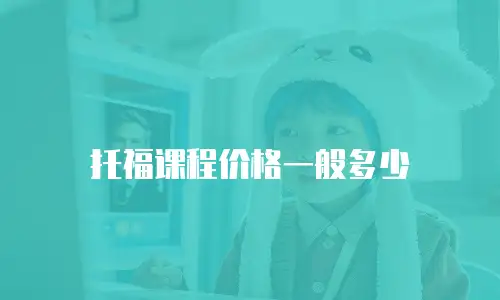 托福课程价格一般多少