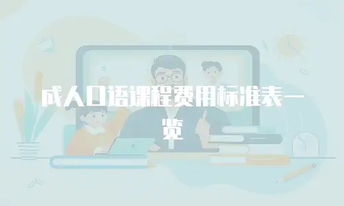 成人口语课程费用标准表一览
