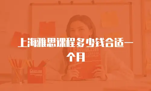 上海雅思课程多少钱合适一个月