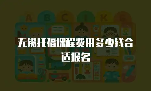 无锡托福课程费用多少钱合适报名