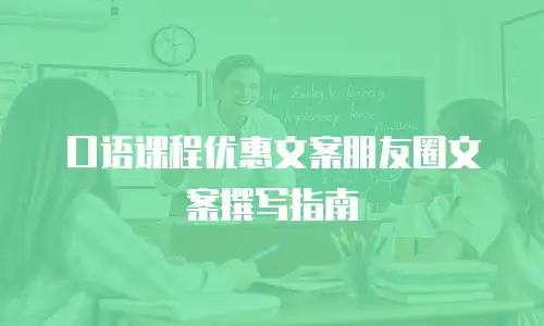 口语课程优惠文案朋友圈文案撰写指南