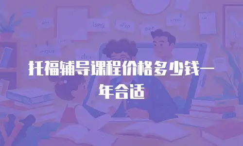 托福辅导课程价格多少钱一年合适