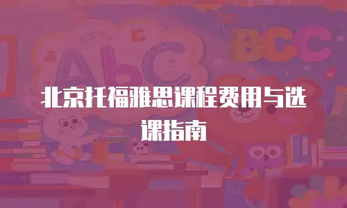 北京托福雅思课程费用与选课指南