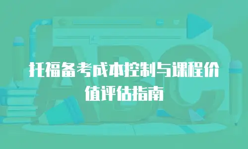 托福备考成本控制与课程价值评估指南