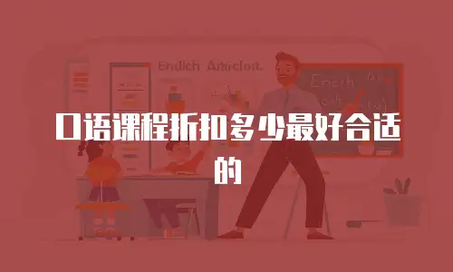 口语课程折扣多少最好合适的