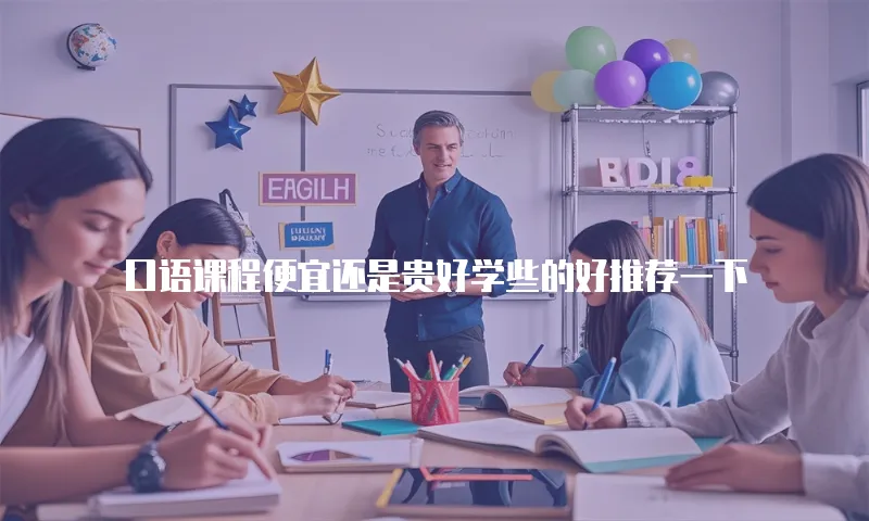 口语课程便宜还是贵好学些的好推荐一下