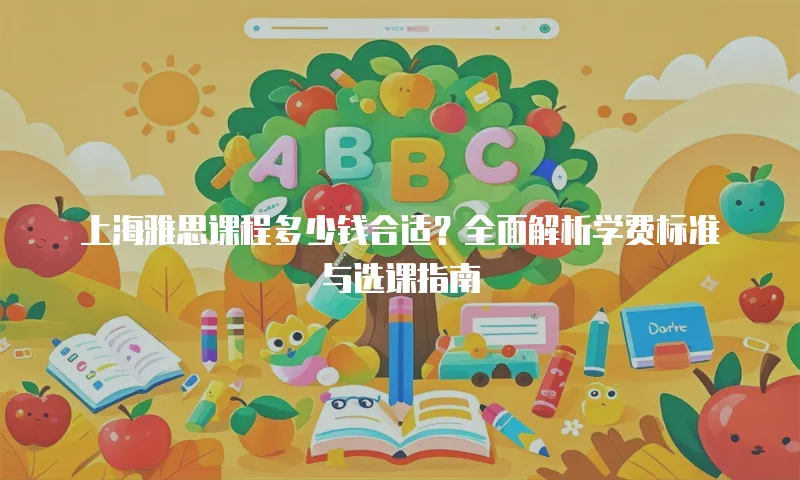 上海雅思课程多少钱合适？全面解析学费标准与选课指南