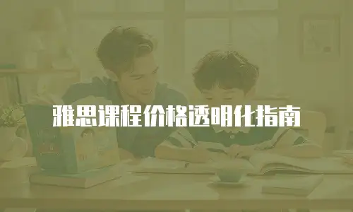 雅思课程价格透明化指南