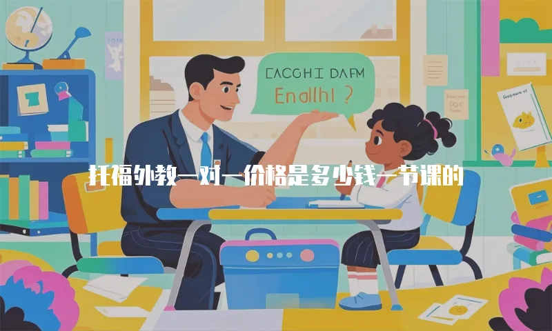 托福外教一对一价格是多少钱一节课的