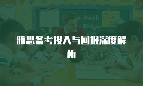 雅思备考投入与回报深度解析