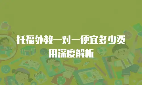 托福外教一对一便宜多少费用深度解析