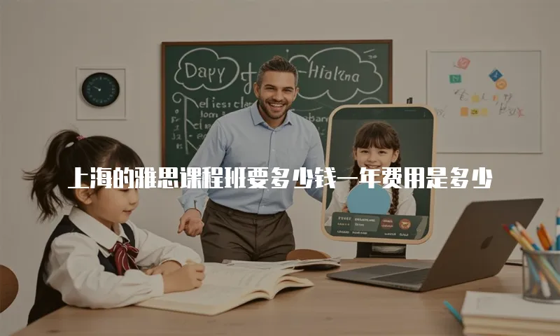 上海的雅思课程班要多少钱一年费用是多少