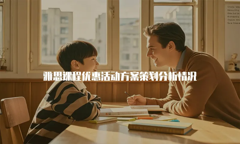雅思课程优惠活动方案策划分析情况