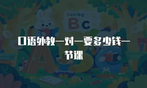 口语外教一对一要多少钱一节课