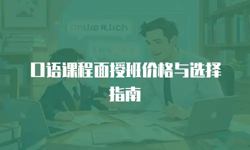 口语课程面授班价格与选择指南