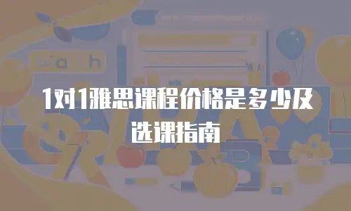 1对1雅思课程价格是多少及选课指南