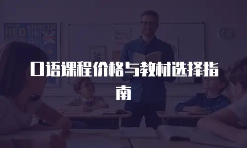口语课程价格与教材选择指南