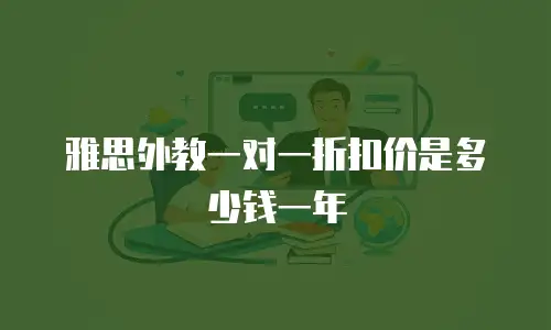 雅思外教一对一折扣价是多少钱一年