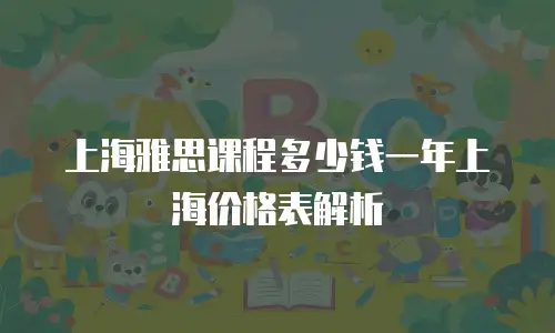 上海雅思课程多少钱一年上海价格表解析