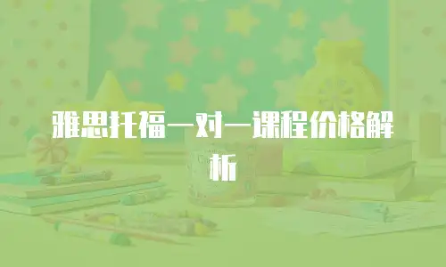 雅思托福一对一课程价格解析