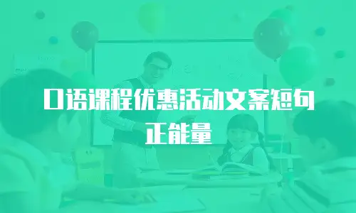 口语课程优惠活动文案短句正能量