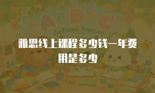 雅思线上课程多少钱一年费用是多少