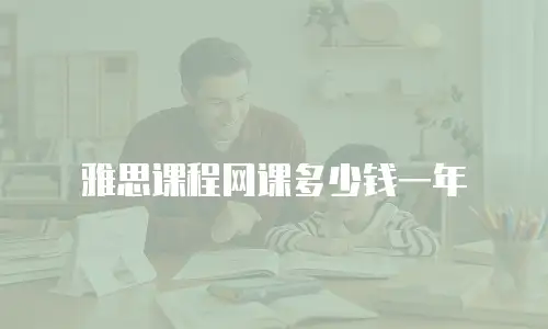 雅思课程网课多少钱一年