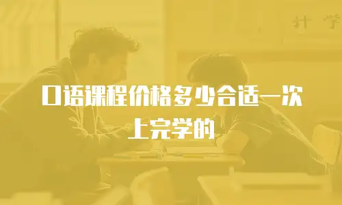 口语课程价格多少合适一次上完学的