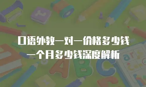 口语外教一对一价格多少钱一个月多少钱深度解析