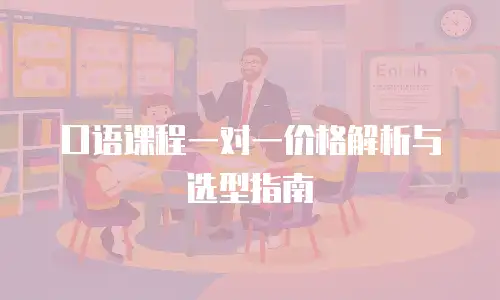 口语课程一对一价格解析与选型指南