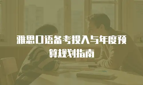雅思口语备考投入与年度预算规划指南