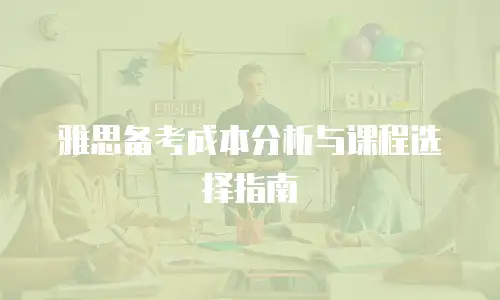 雅思备考成本分析与课程选择指南