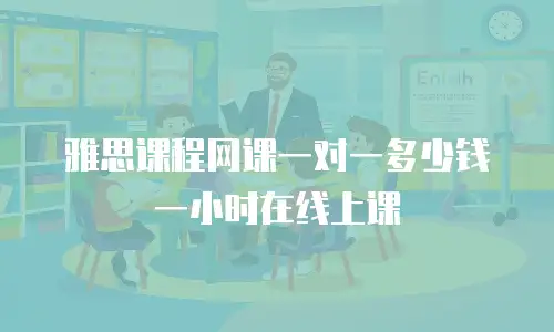 雅思课程网课一对一多少钱一小时在线上课