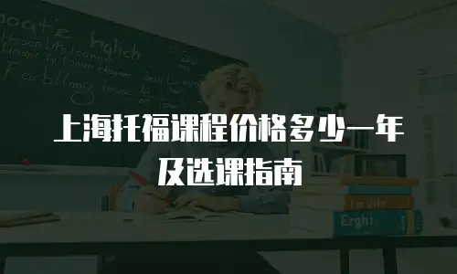 上海托福课程价格多少一年及选课指南