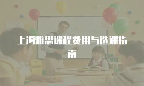 上海雅思课程费用与选课指南