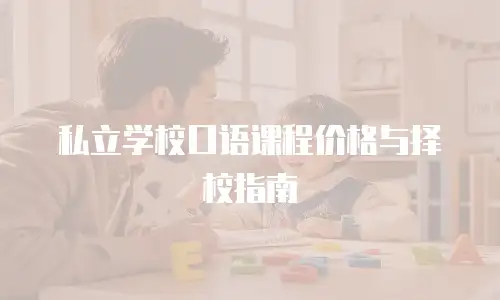 私立学校口语课程价格与择校指南