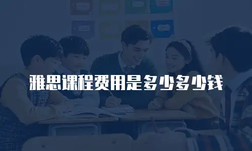 雅思课程费用是多少多少钱