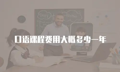 口语课程费用大概多少一年