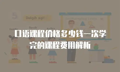 口语课程价格多少钱一次学完的课程费用解析