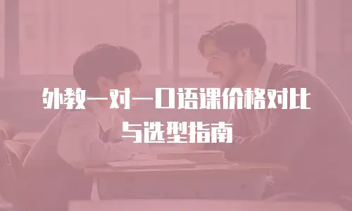 外教一对一口语课价格对比与选型指南