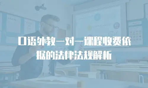 口语外教一对一课程收费依据的法律法规解析