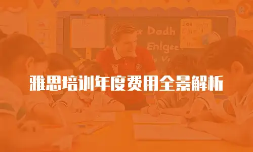 雅思培训年度费用全景解析